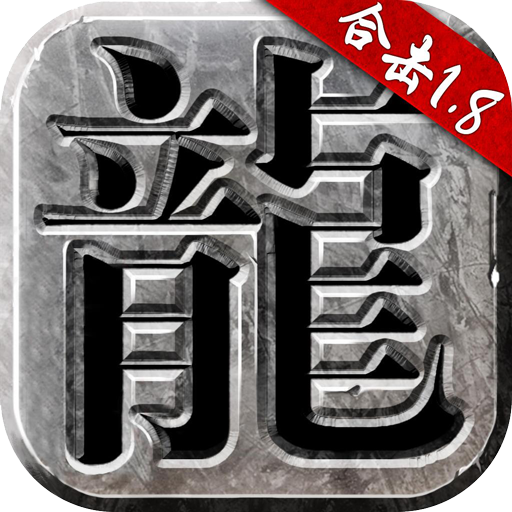 火龙合击180传奇手游 v2.1.404安卓版