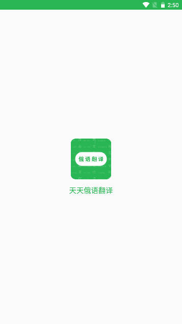 天天俄语翻译软件安卓版v23.11.21(1)