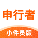 申行者小件员版苹果版