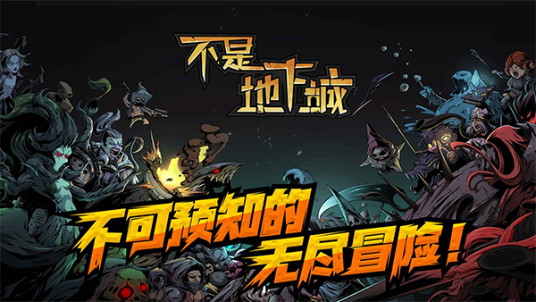 不是地下城手游v1.0.29(1)