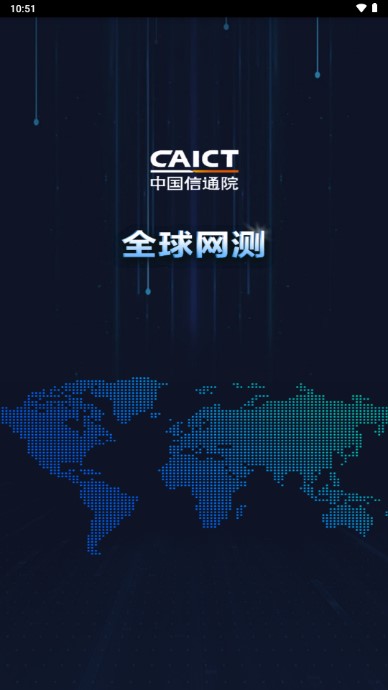 中国信通院全球网测app2024最新版本v4.3.4(1)