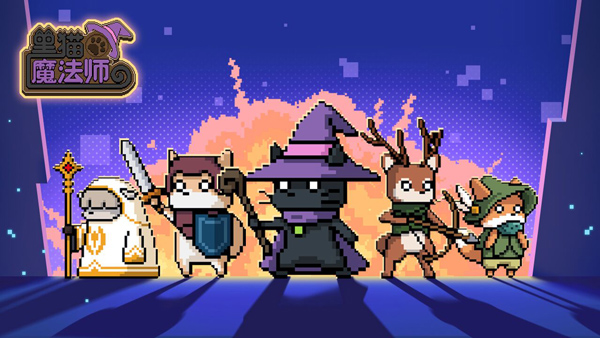 黑猫魔法师手游v1.3.9(1)