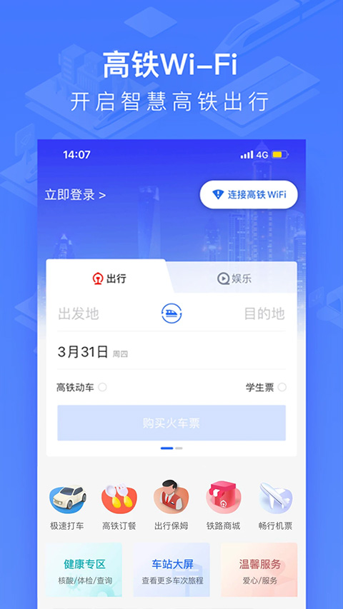 掌上高铁国铁吉讯app苹果版v4.1.0(4)