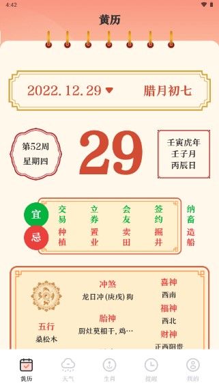 365黄历万年历app安卓版v2.4.0(1)