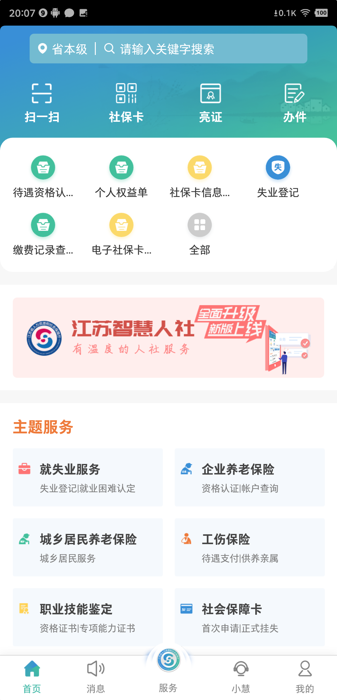 江苏智慧人社养老认证appv5.5.1(2)