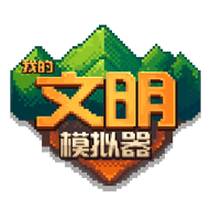 我的文明模拟器正版2023