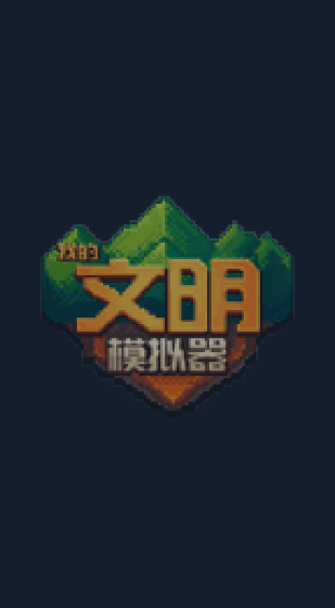 我的文明模拟器正版2023(1)