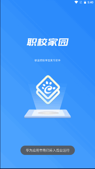河南实习备案APP(职校家园)v1.6.0(1)