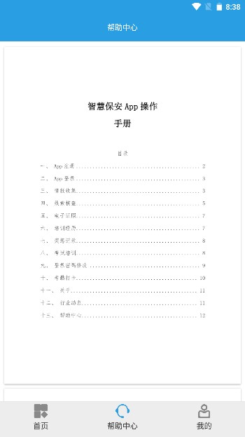 上海智慧保安app下载安装2024v1.1.24(3)