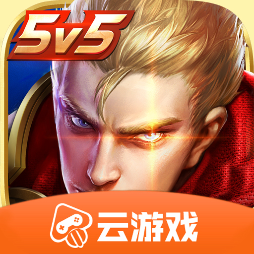 王者荣耀云游戏下载安装正版官方版 v5.2.2.5021301手机版