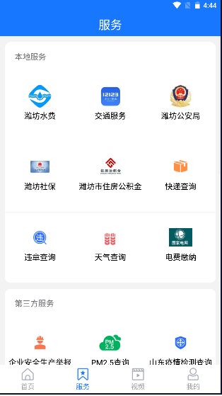 潍坊高新APP客户端v2.0.3(1)