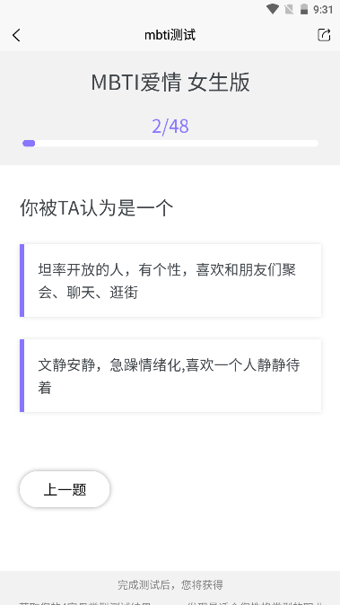 MBTI恋爱测试软件手机版v1.61(3)
