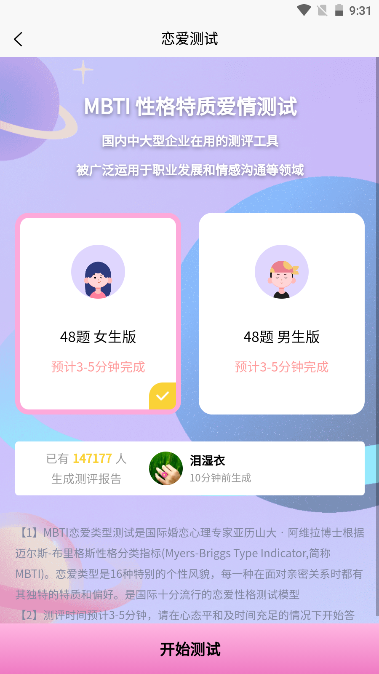 MBTI恋爱测试软件手机版v1.61(4)