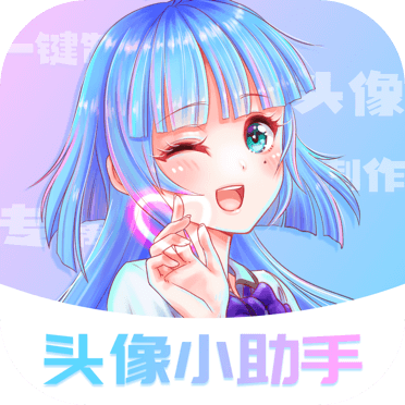 头像小助手下载安装最新版本2024 v1.5.6安卓版