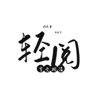 轻阅app解锁全部书源2024最新版本