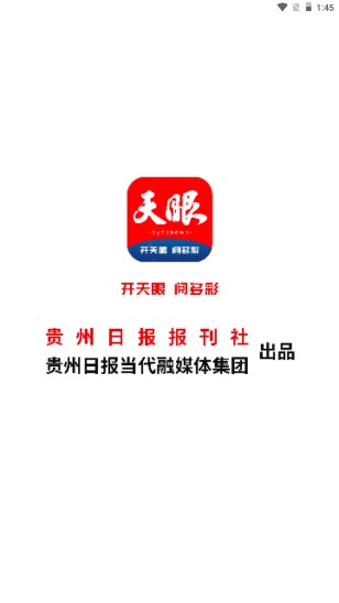 贵州天眼新闻app下载安装(1)