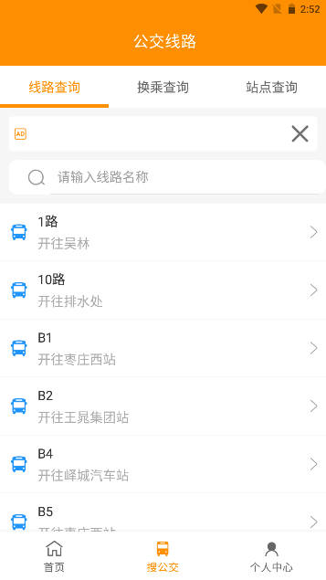 枣庄公交软件安卓版v1.2.3(2)