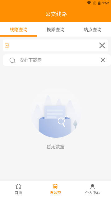 枣庄公交软件安卓版v1.2.3(3)