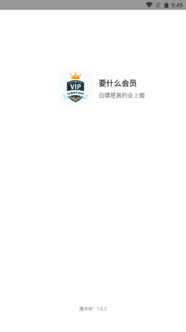 要什么会员软件手机版v1.0.7(1)