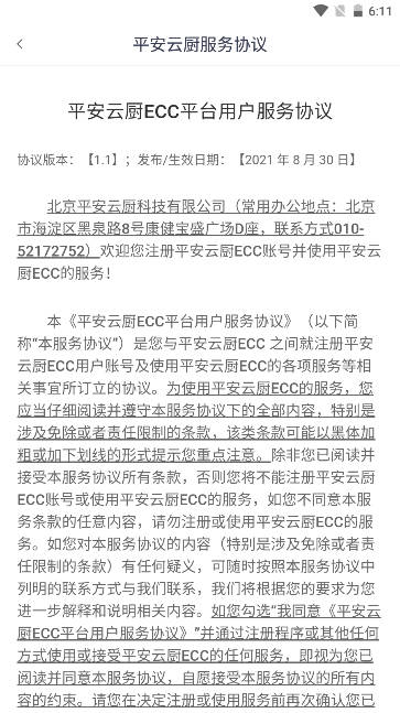 平安云厨智慧食堂app手机版v1.6.3(2)