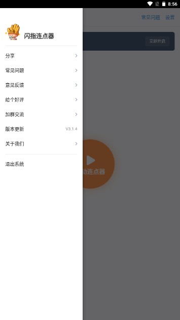 闪指连点器app华为版v3.2.1(3)
