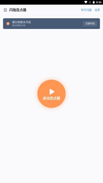 闪指连点器app华为版v3.2.1(1)