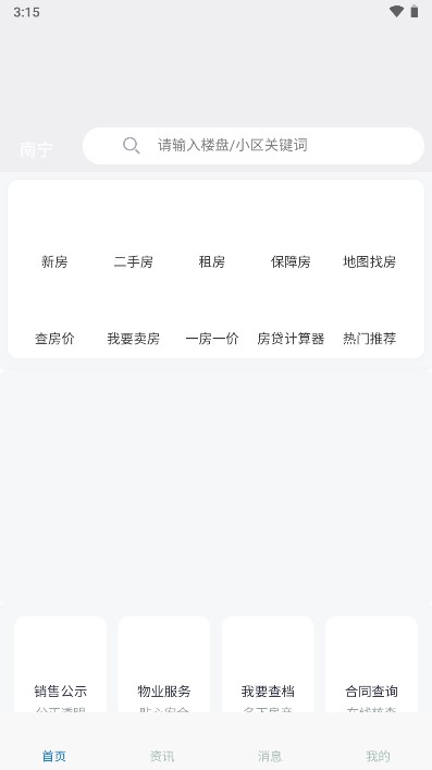南宁邕有家服务平台v2.5.1(2)
