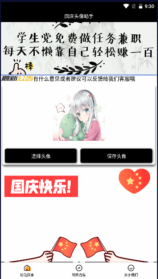 国庆头像助手2024最新版本v3.0(1)