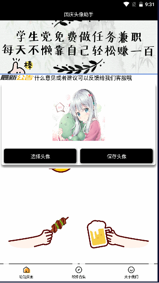 国庆头像助手2024最新版本v3.0(3)