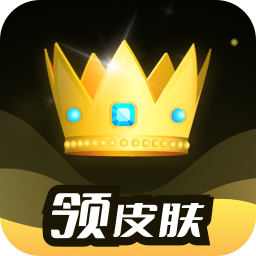 趣抢皮肤下载安装最新版