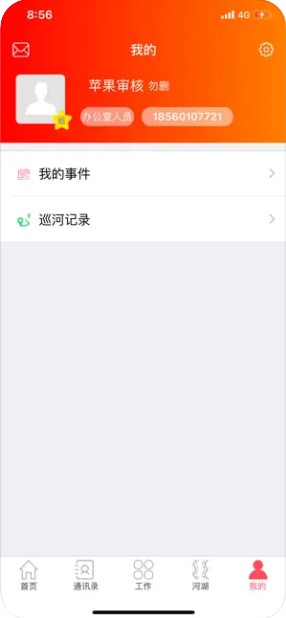 山东河湖长制信息管理系统appv4.0.8(3)