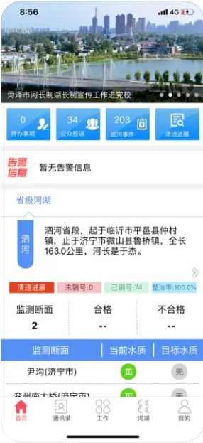 山东河湖长制信息管理系统appv4.0.8(2)