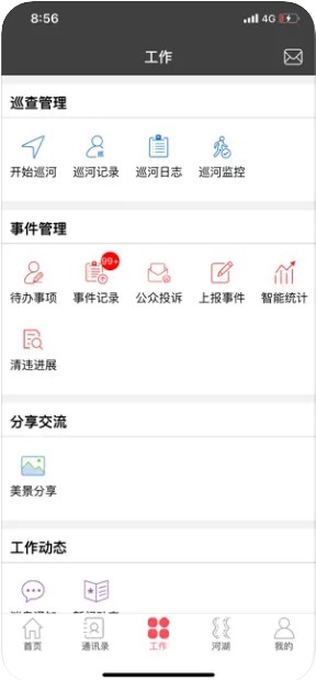 山东河湖长制信息管理系统appv4.0.8(4)