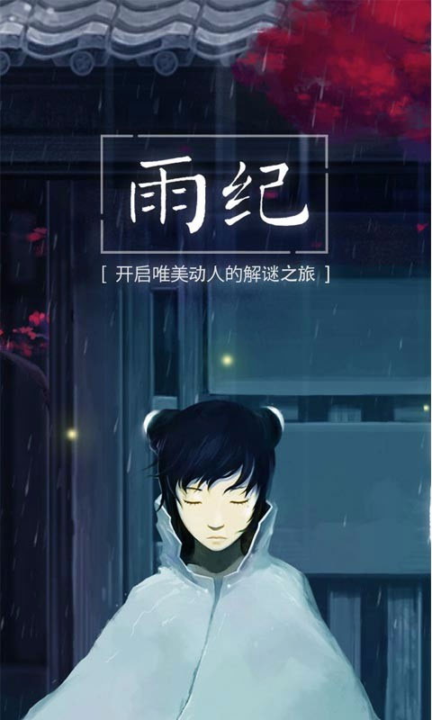 雨纪手游v3.1.3(1)