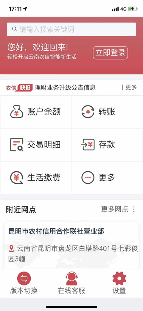云南农信手机银行app苹果版(1)