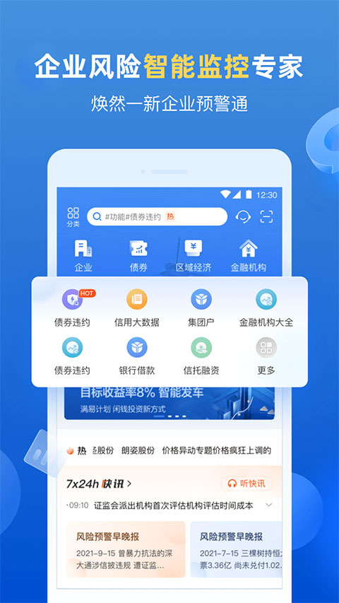 企业预警通ios版v8.4.5(1)