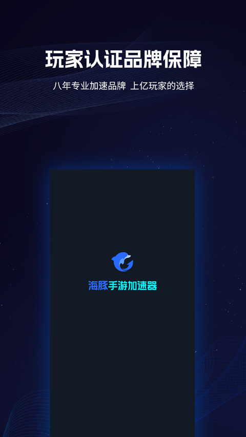 海豚加速器苹果版v4.7.0(4)