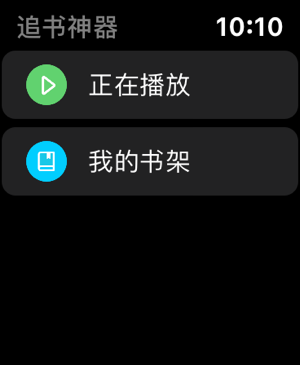追书神器Apple Watch版本v5.28.0(1)