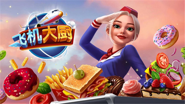 飞机大厨苹果中文版v14.0.3(1)