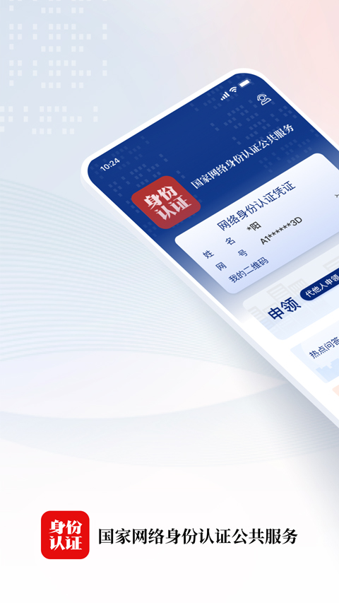 国家网络身份认证ios版(1)