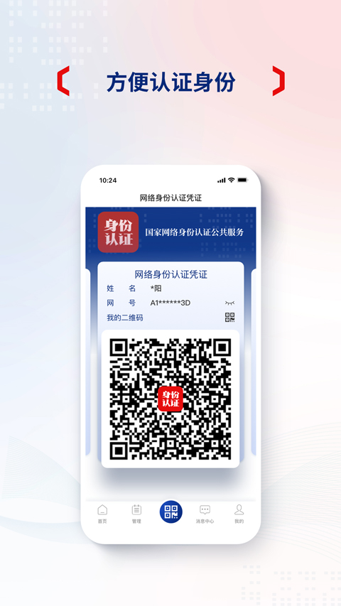 国家网络身份认证ios版(3)