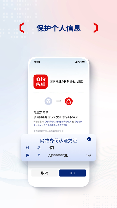 国家网络身份认证ios版(4)