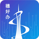 广州穗好办ios版 v3.3.4苹果版