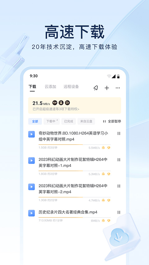 苹果手机迅雷企业版v2.5.40(1)