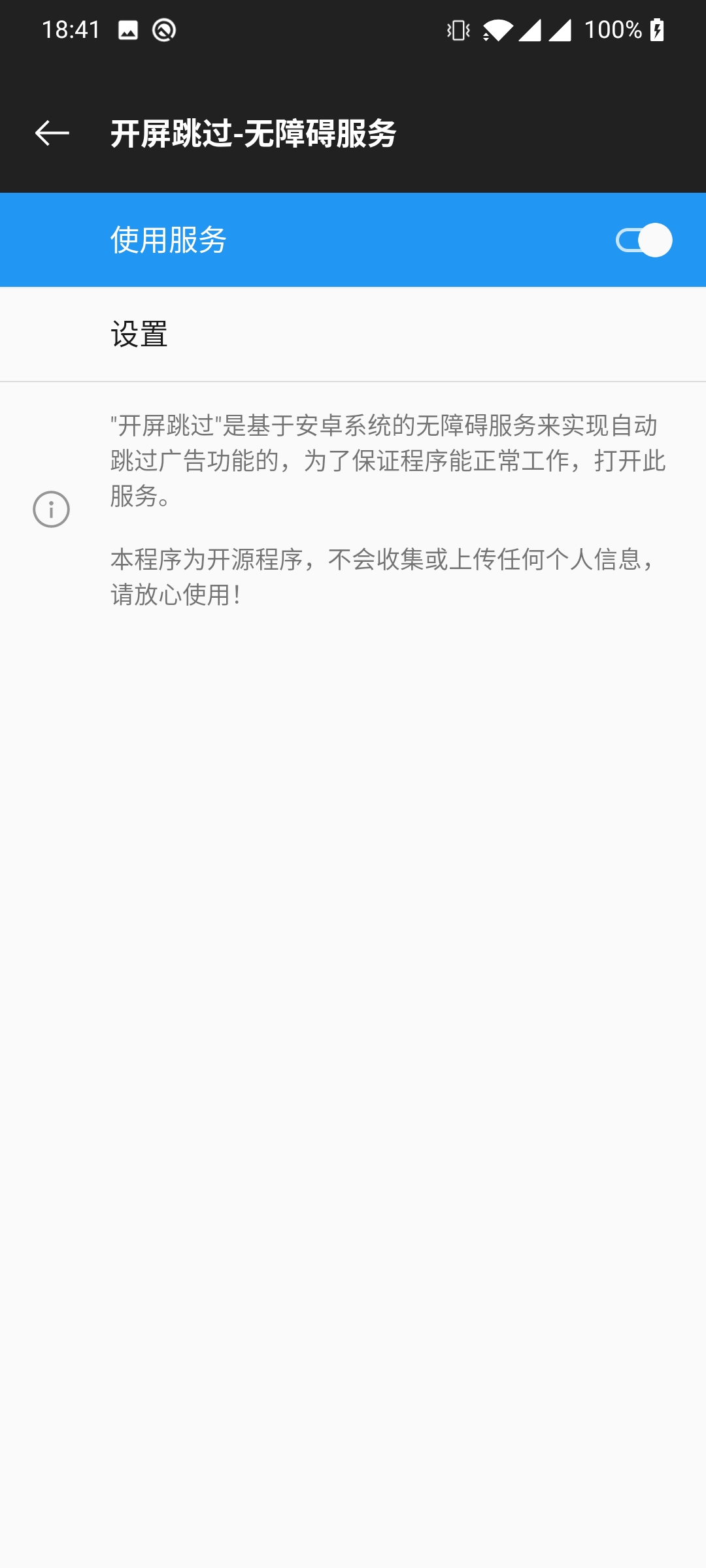 开屏跳过广告APP最新版本