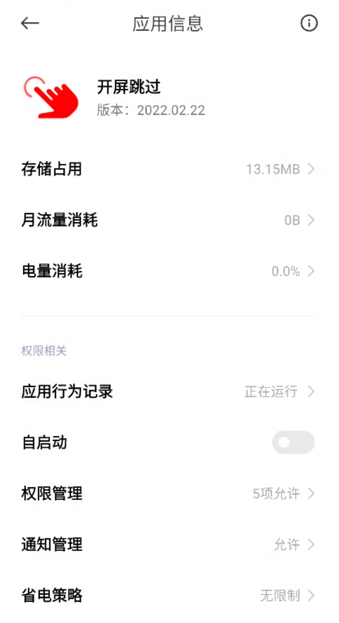 开屏跳过广告APP最新版本