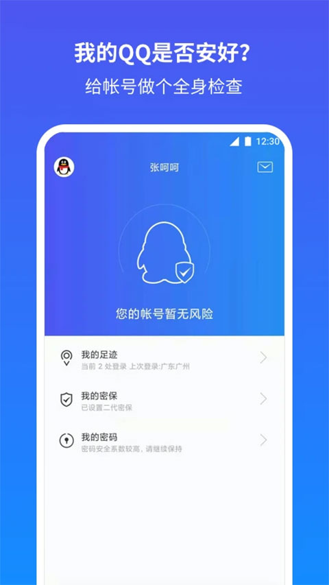 qq安全中心ios版v7.3.8(1)