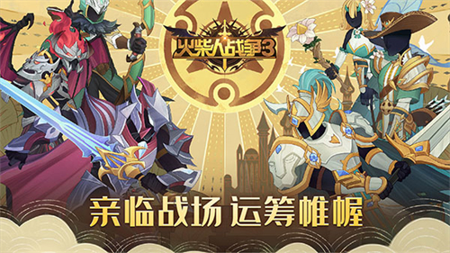火柴人战争3