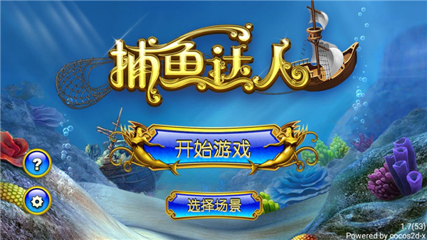 捕鱼达人1原版v5.10.10(1)