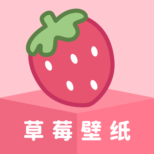 草莓壁纸手机壁纸app